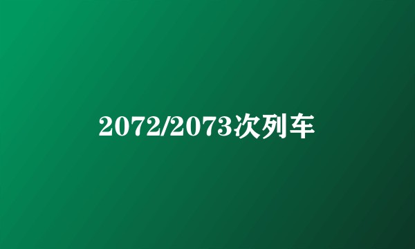 2072/2073次列车