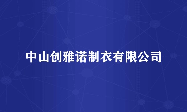 中山创雅诺制衣有限公司