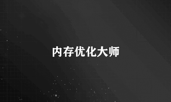 内存优化大师