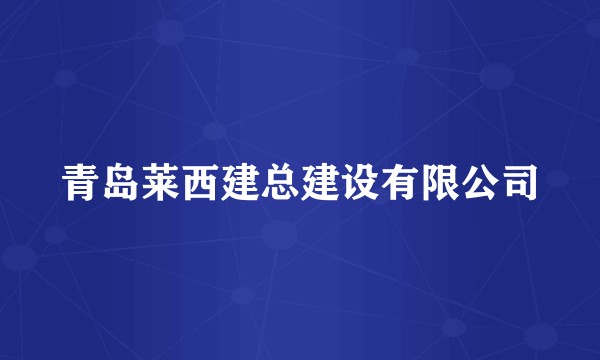 青岛莱西建总建设有限公司