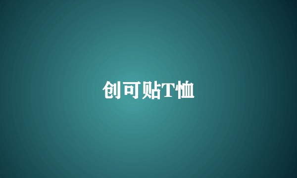 创可贴T恤