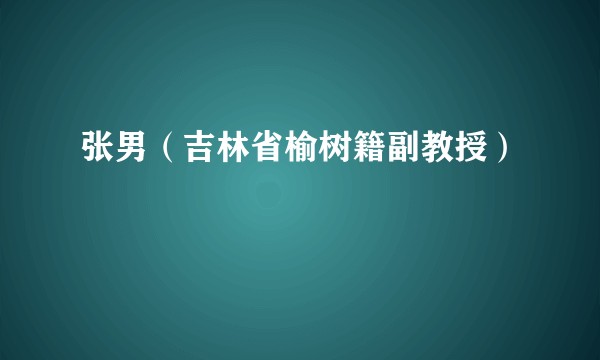张男（吉林省榆树籍副教授）