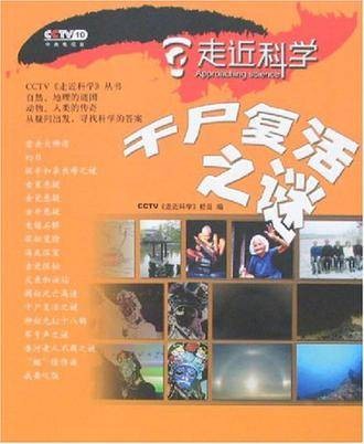 干尸复活之谜