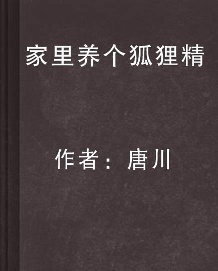 家里养个狐狸精（唐川创作的现代修真类网络小说）