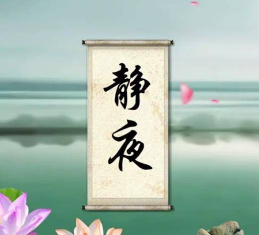 静夜(郭沫若诗作)