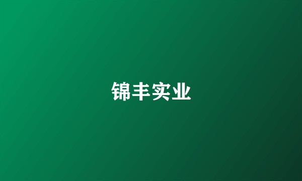 锦丰实业