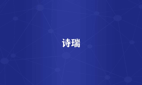 诗瑞