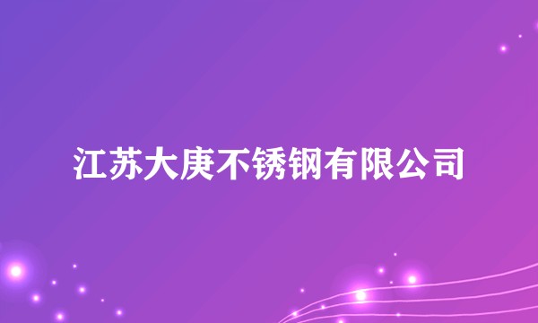 江苏大庚不锈钢有限公司