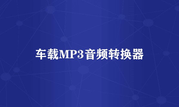 车载MP3音频转换器