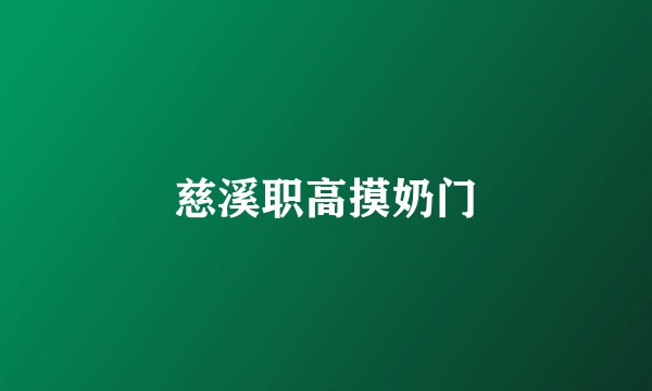 慈溪职高摸奶门