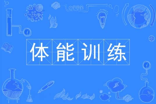 体能训练(中国普通高等学校本科专业)