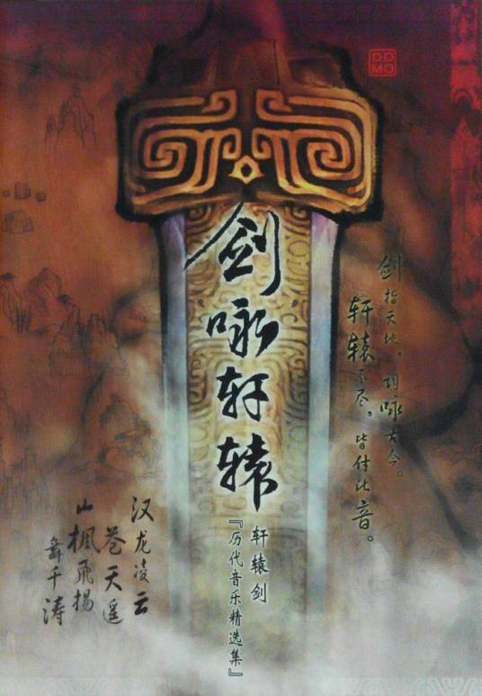 轩辕剑音乐