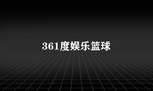 361度娱乐篮球