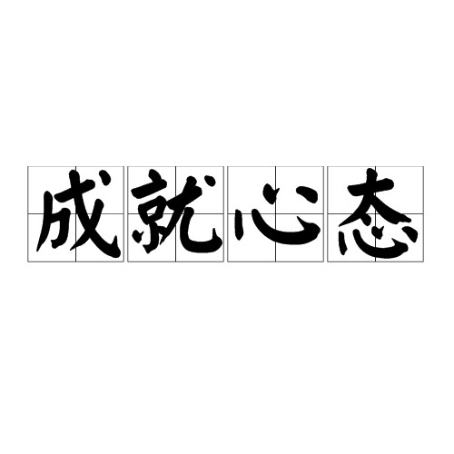 成就心态