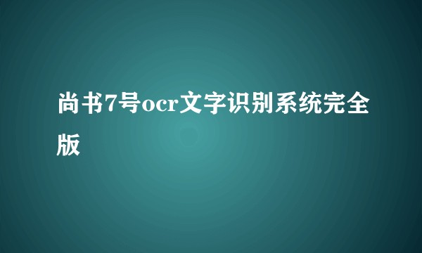 尚书7号ocr文字识别系统完全版