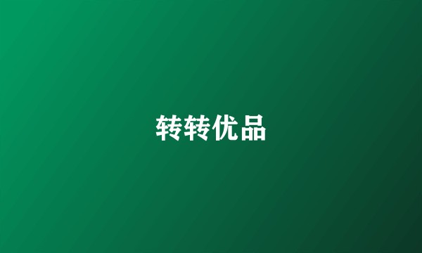 转转优品