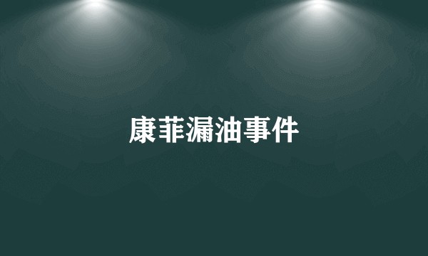 康菲漏油事件