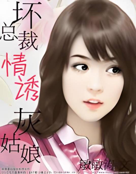 坏总裁情诱灰姑娘