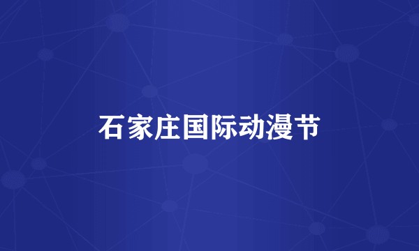 石家庄国际动漫节
