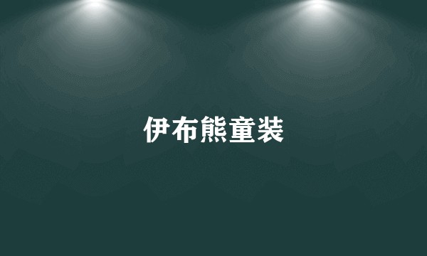 伊布熊童装