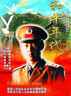 和平年代(1996年李舒、张前执导的历史剧)