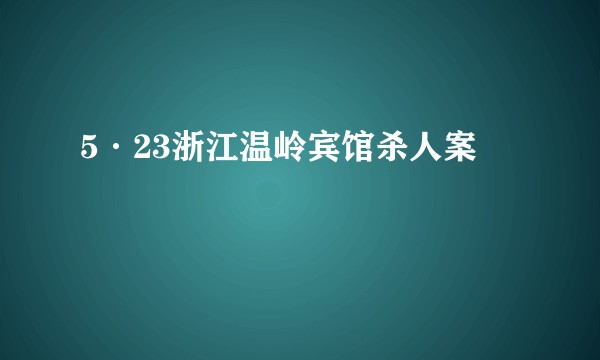 5·23浙江温岭宾馆杀人案