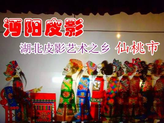 沔阳皮影戏
