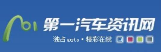 第一汽车资讯网