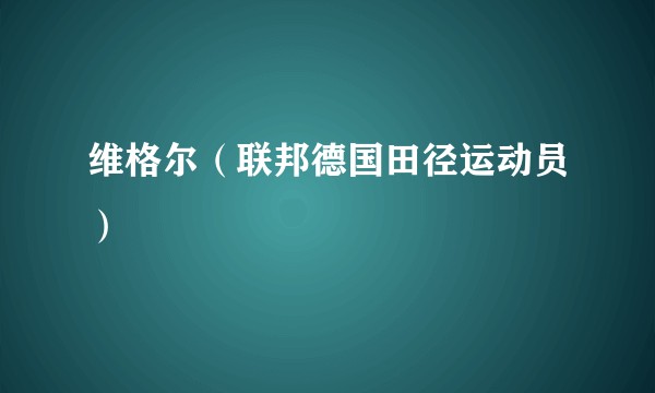 维格尔（联邦德国田径运动员）