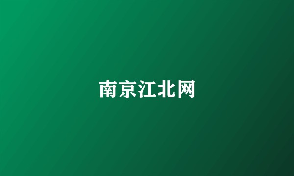 南京江北网