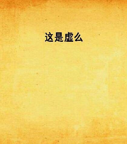 这是虚么
