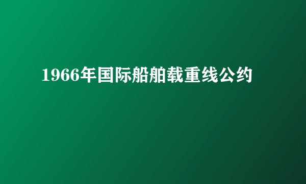 1966年国际船舶载重线公约