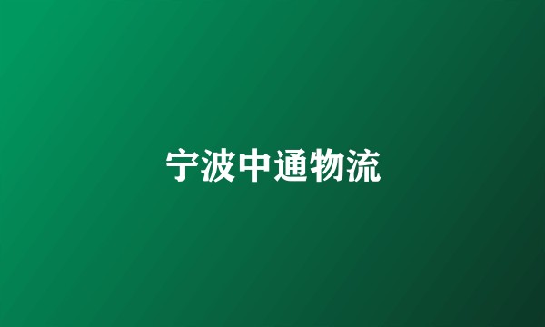 宁波中通物流