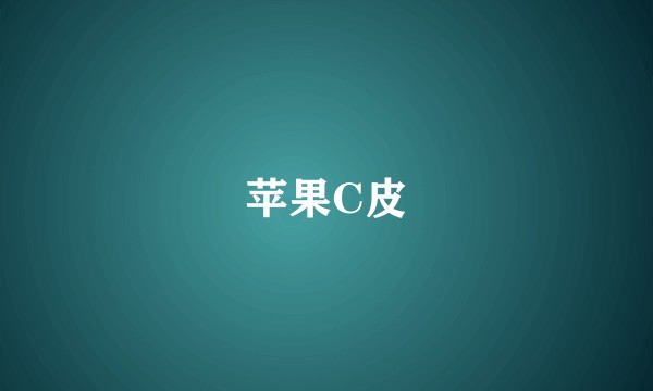 苹果C皮