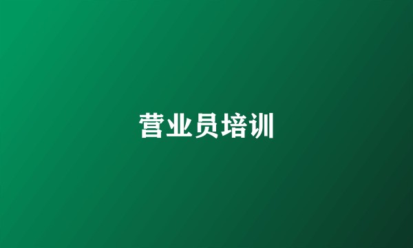 营业员培训