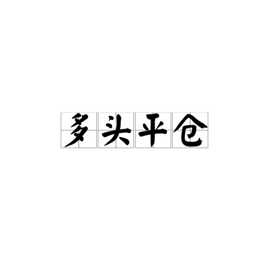 多头平仓