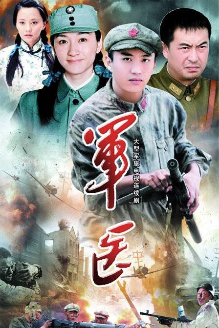 军医（2009年邓超主演电视剧）