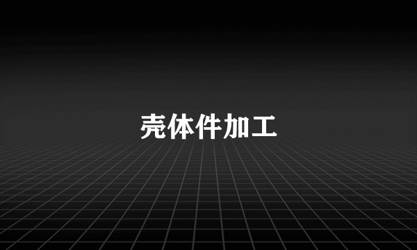 壳体件加工
