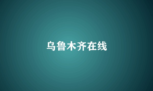 乌鲁木齐在线