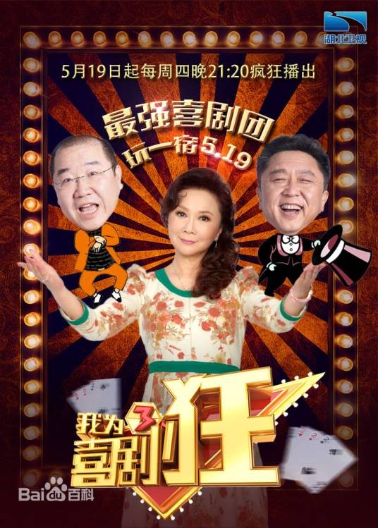 喜剧狂