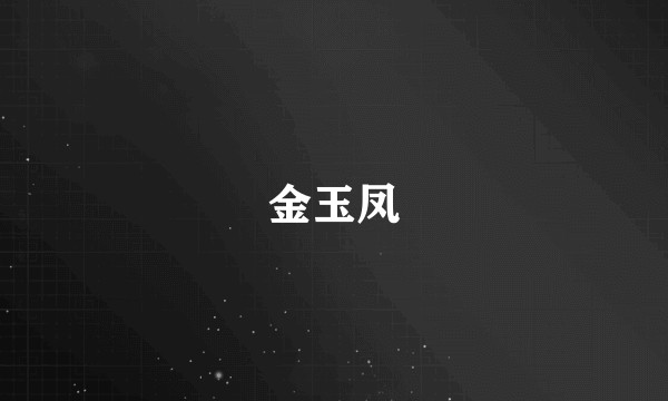 金玉凤