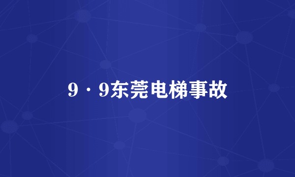 9·9东莞电梯事故