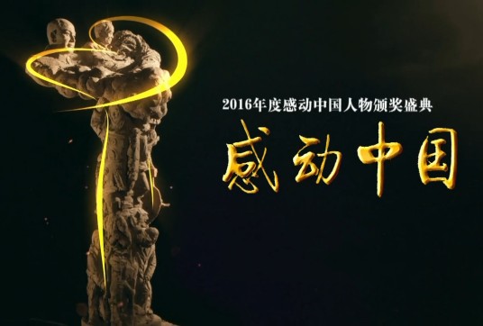感动中国2016年度人物