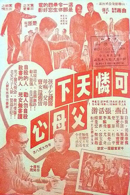 可怜天下父母心（1960年楚原执导的电影）
