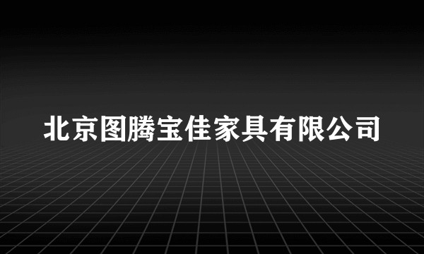北京图腾宝佳家具有限公司