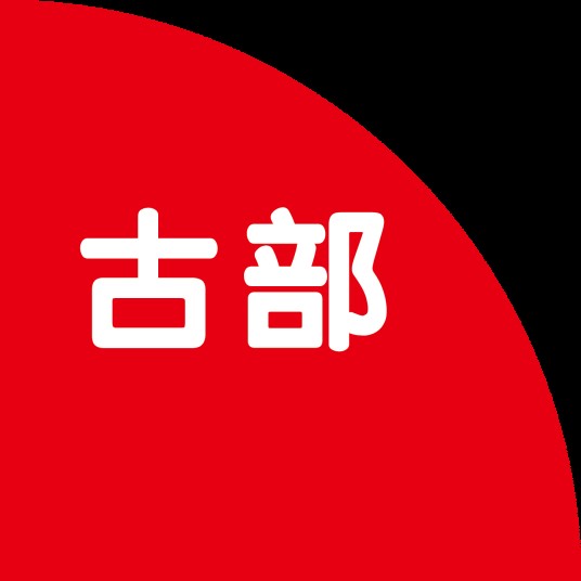 古部
