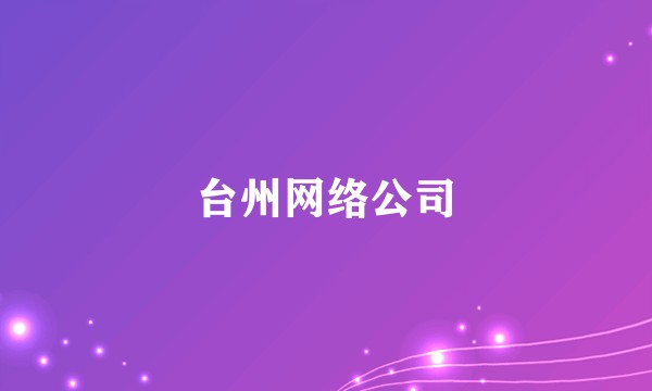 台州网络公司