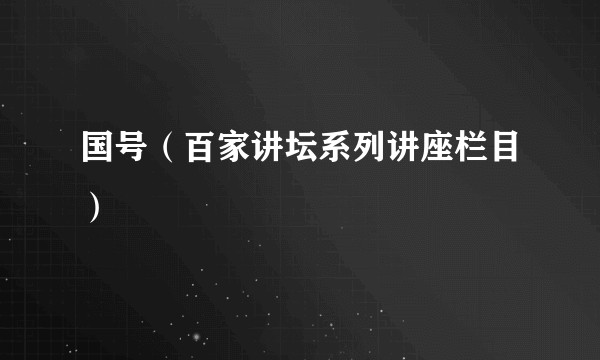 国号（百家讲坛系列讲座栏目）