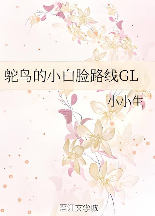 鸵鸟的小白脸路线GL