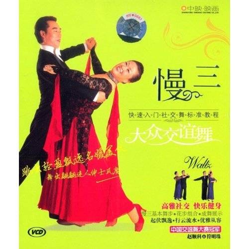 慢三（舞种之一）